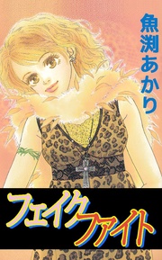 フェイク ファイト