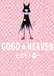 GOGO★HEAVEN
