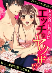 お見合い相手はエッチなヤクザ!?もっと本気で抱いてやる。