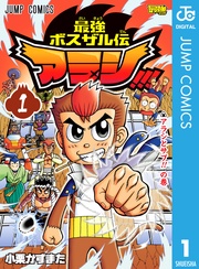 最強ボスザル伝 アラシ！！！