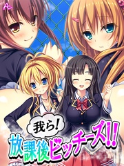 我ら！放課後ビッチーズ！！ ～毎日Ｈに部活動～