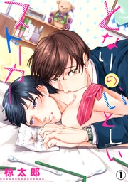 となりの、いとしいストーカー