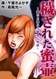 穢された蜜壷～毒ごと喰らう底なし性欲～