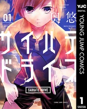 サイハテドライブ