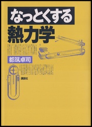 なっとくする熱力学