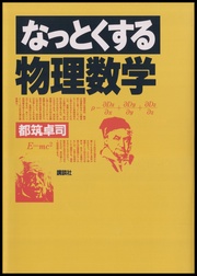 なっとくする物理数学
