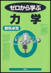 ゼロから学ぶ力学