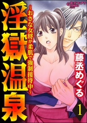 淫獄温泉~おさな女将が柔肌で強制接待中~