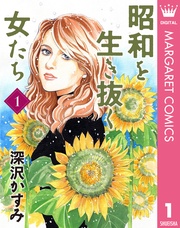 昭和を生き抜く女たち