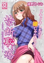 禁断恥療 ～わたし、教授に調教されてます。～