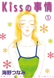 Kissの事情 分冊版