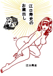 江口寿史のお蔵出し