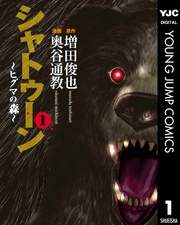 シャトゥーン~ヒグマの森~