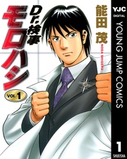 Dr.検事モロハシ