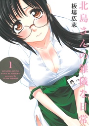 北島さんの難儀な日常