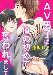 AV男子に俺の初めて奪われまして