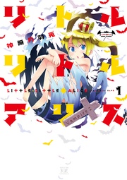 リトル・リトル・アリス