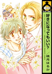 好きになってもいい?