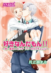 好きなんだもん!!~脱・童貞×ビッチ(?)のラブチェンジ~