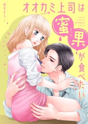 オオカミ上司は蜜果が食べたい~獲物はゆとりっ娘~