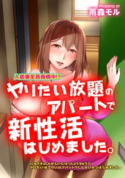入居者全員発情中！？ヤリたい放題のアパートで新性活はじめました。