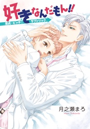 好きなんだもん！！～童貞×ビッチ（？）のラブトリック～【完全版】