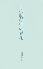 この腕の中の君を