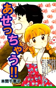 あせっちゃう!!