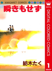 瞬きもせず カラー版