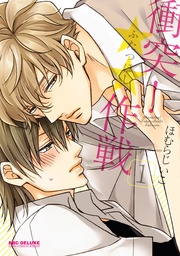 衝突！★★作戦【コミックス版】