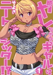 続・ヤレちゃうギャルはニートシッター!?