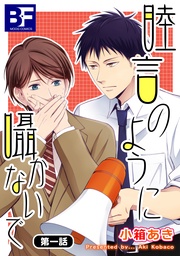 睦言のように囁かないで