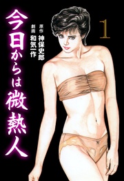 今日からは微熱人