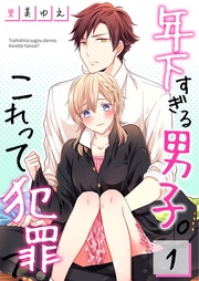 【フルカラー】年下すぎる男子。これって犯罪?