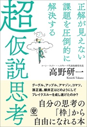 正解が見えない課題を圧倒的に解決する 超仮説思考