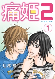 痛姫2【分冊版】