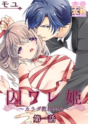 囚ワレ姫~カラダ教材契約~