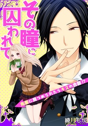 その瞳に囚われて~先輩に見つめられたらキスの合図!?~