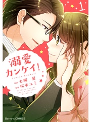 溺愛カンケイ!