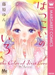 はつこいのいろ