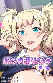 【フルカラー】JKビッチに搾られたい