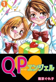 QP・エンジェル