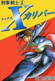 刑事剣士Ｘカリバー