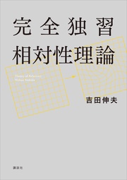 完全独習相対性理論