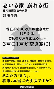 老いる家 崩れる街 住宅過剰社会の末路