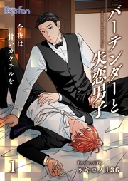 バーテンダーと失恋男子~今夜は甘いカクテルを~