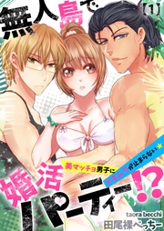 無人島で婚活パーティー!?~美マッチョ男子にドキムラが止まらない★