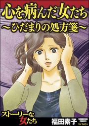心を病んだ女たち~ひだまりの処方箋~
