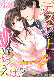 デスクの上で吹いちゃえば?~敏感女子のオフィスHは危険すぎ!?~