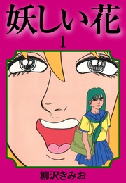 妖しい花 愛蔵版